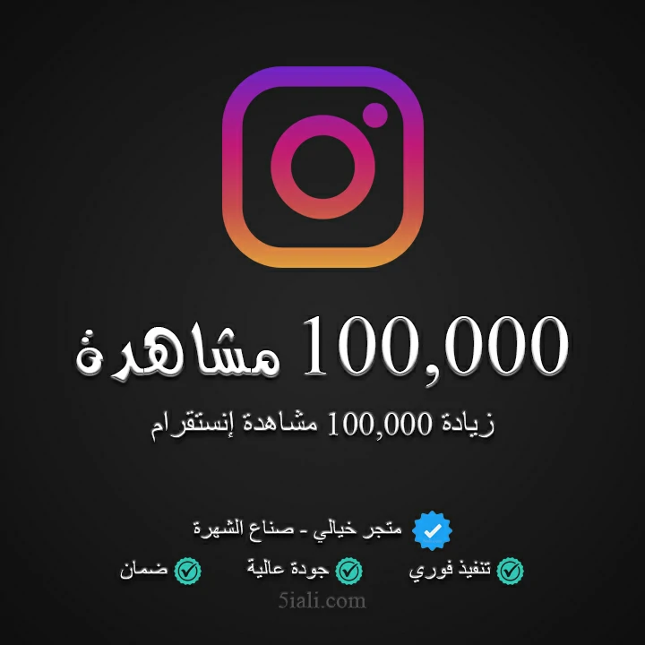 زيادة 100,000 مشاهدة ريلز إنستقرام