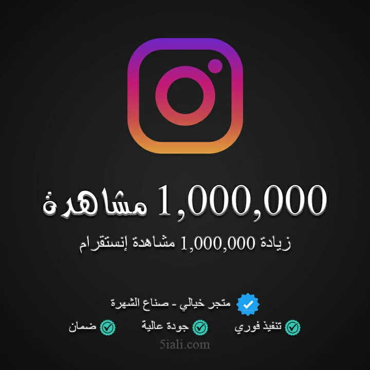 زيادة 1,000,000 مشاهدة ريلز إنستقرام