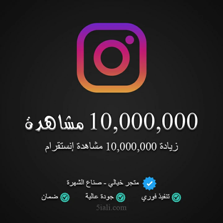 زيادة 10,000,000 مشاهدة ريلز إنستقرام