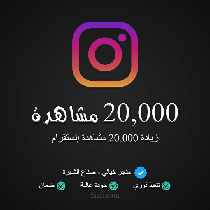 زيادة 20,000 مشاهدة ريلز إنستقرام