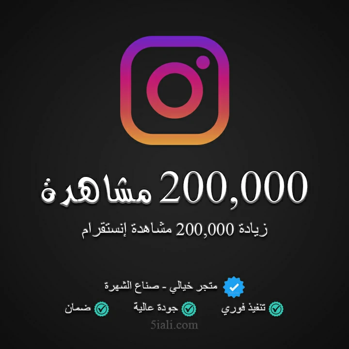 زيادة 200,000 مشاهدة ريلز إنستقرام