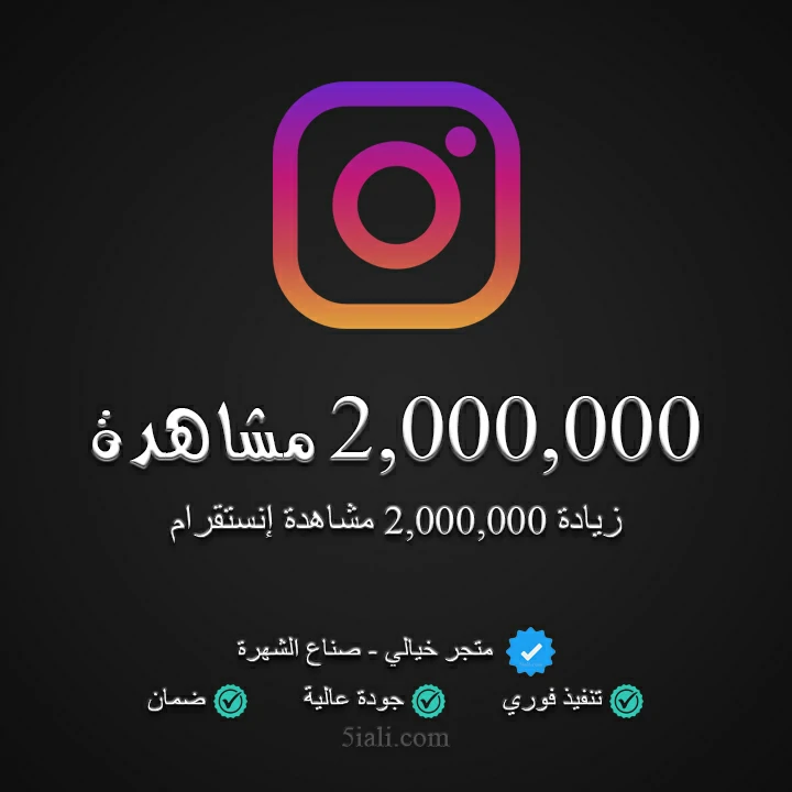 زيادة 2,000,000 مشاهدة ريلز إنستقرام