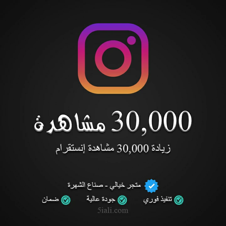 زيادة 30,000 مشاهدة ريلز إنستقرام