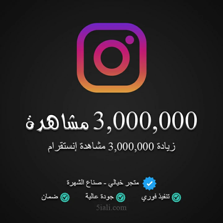 زيادة 3,000,000 مشاهدة ريلز إنستقرام