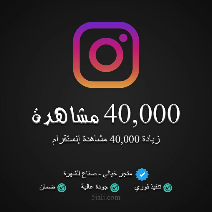 زيادة 40,000 مشاهدة ريلز إنستقرام