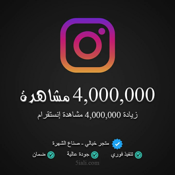 زيادة 4,000,000 مشاهدة ريلز إنستقرام