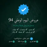 عروض اليوم الوطني السعودي 94