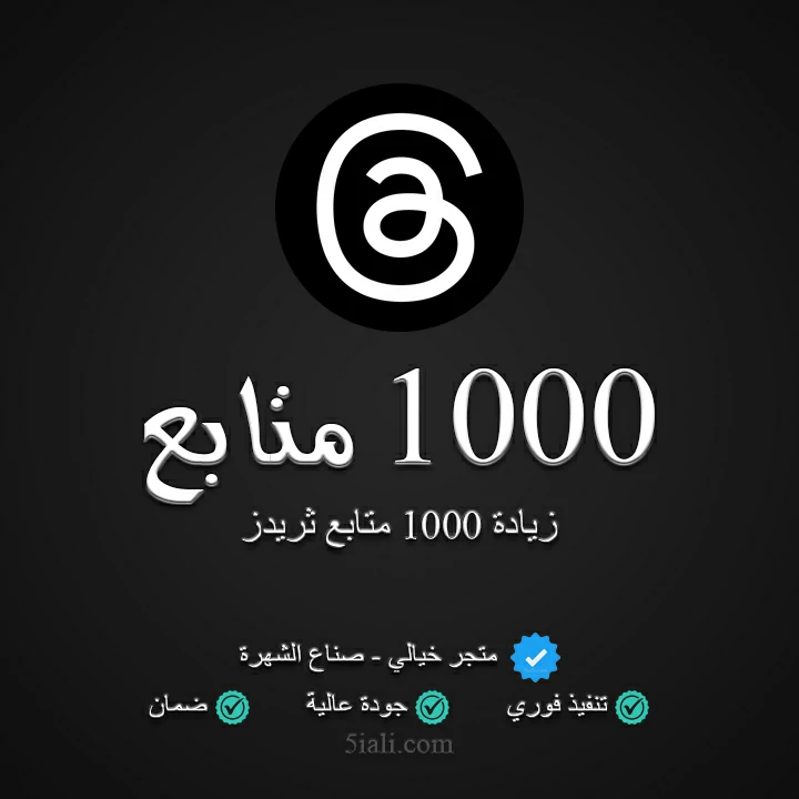 زيادة 1000 متابع ثريدز