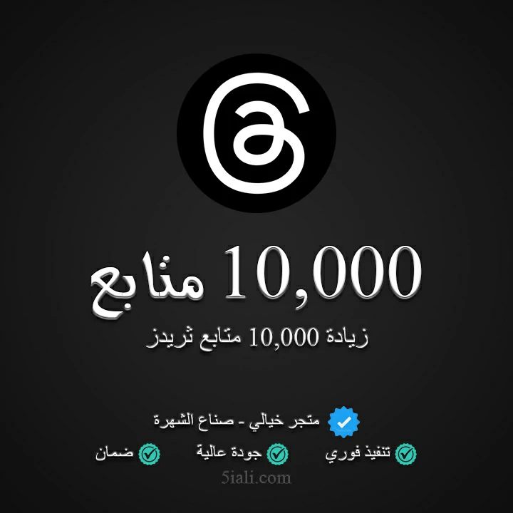 زيادة 10,000 متابع ثريدز