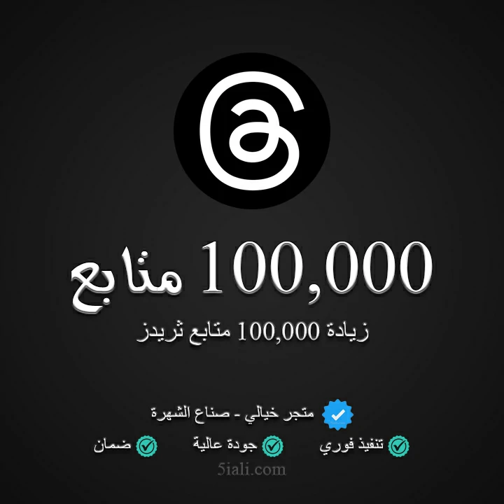 زيادة 100,000 متابع ثريدز