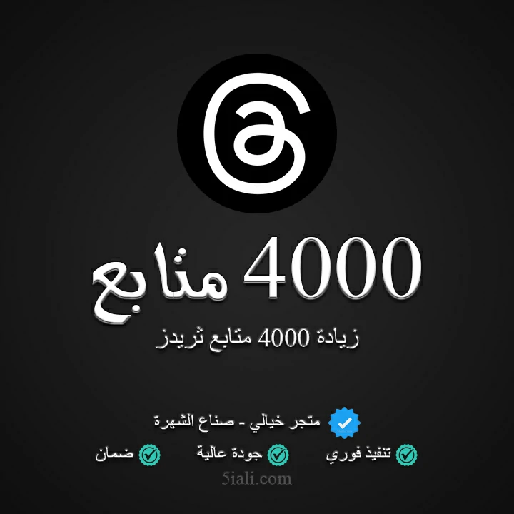 زيادة 4000 متابع ثريدز