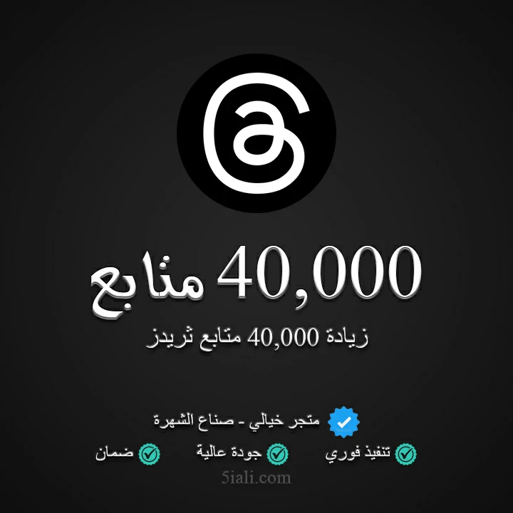 زيادة 40,000 متابع ثريدز