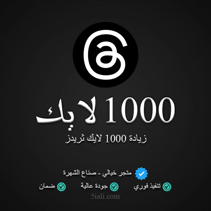 زيادة 1000 لايك ثريدز