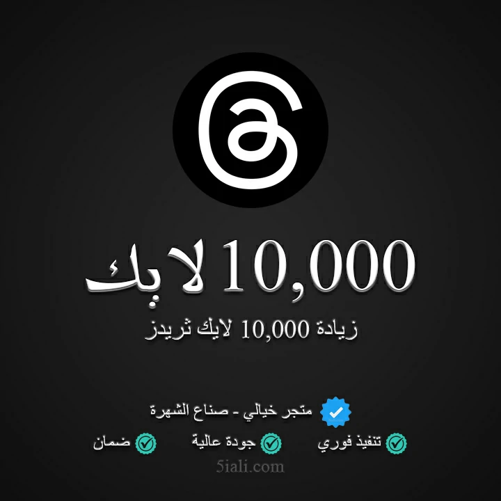 زيادة 10,000 لايك ثريدز