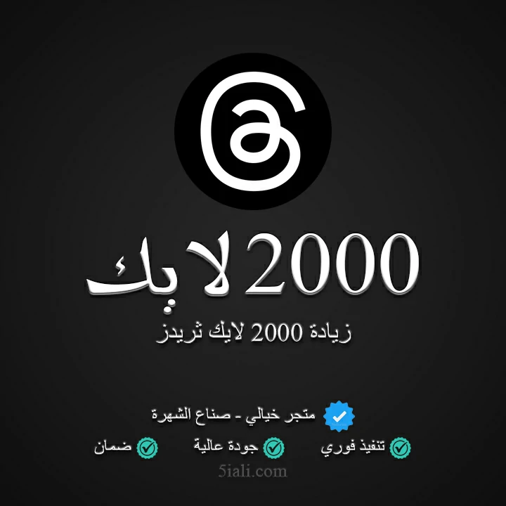 زيادة 2000 لايك ثريدز