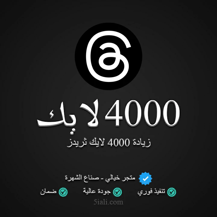 زيادة 4000 لايك ثريدز