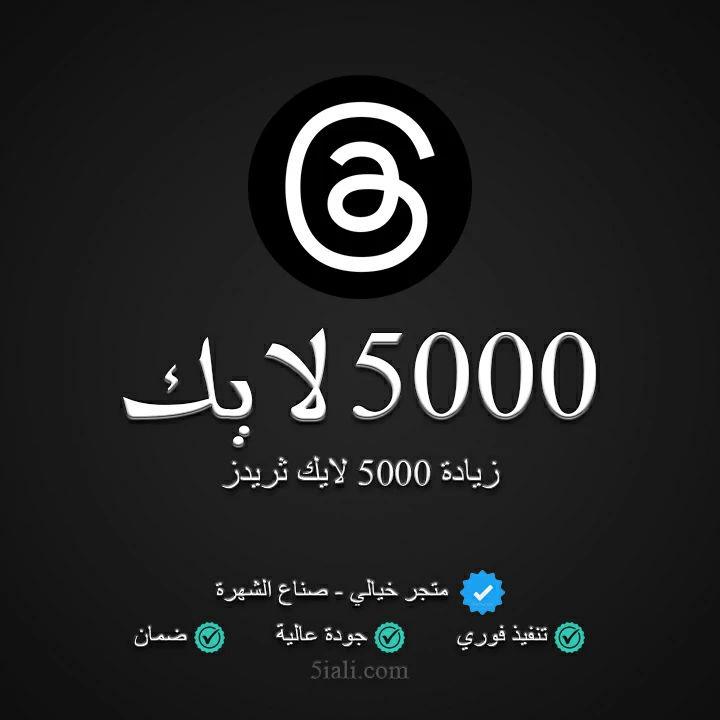 زيادة 5000 لايك ثريدز