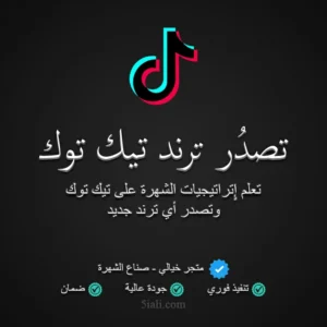 كيف اتصدر الترند في تيك توك