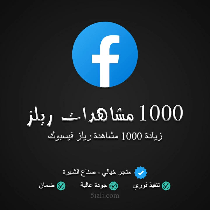 1000 مشاهدة ريلز فيسبوك