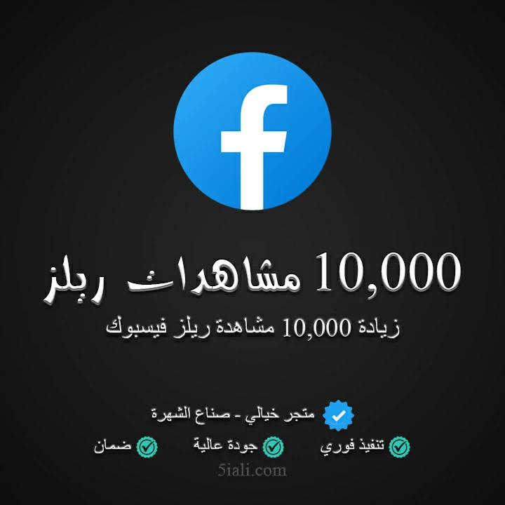 10,000 مشاهدة ريلز فيسبوك