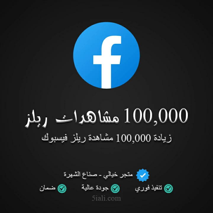 100,000 مشاهدة ريلز فيسبوك