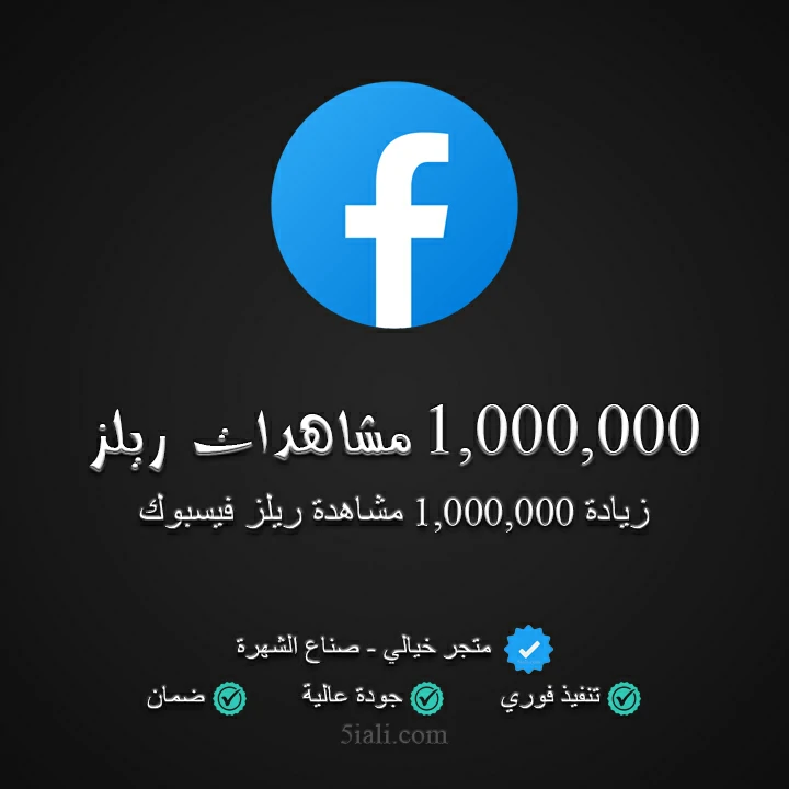 1,000,000 مشاهدة ريلز فيسبوك