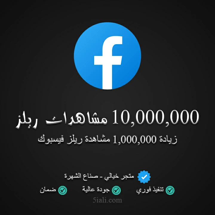 10,000,000 مشاهدة ريلز فيسبوك