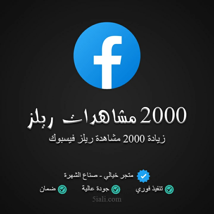 2000 مشاهدة ريلز فيسبوك