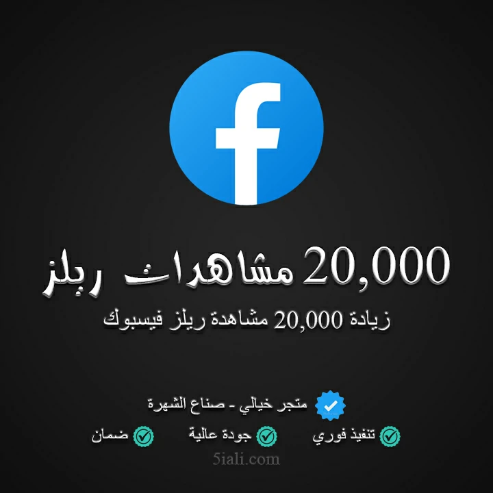 20,000 مشاهدة ريلز فيسبوك