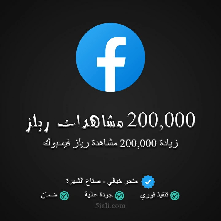 200,000 مشاهدة ريلز فيسبوك