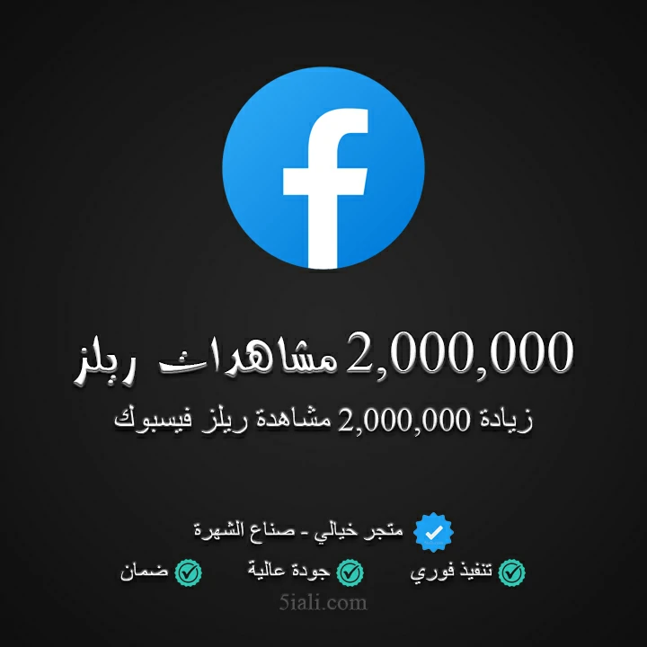 2,000,000 مشاهدة ريلز فيسبوك