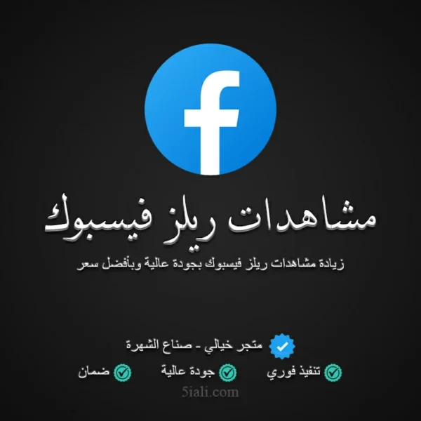 مشاهدات ريلز فيسبوك