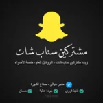 زيادة مشتركين سناب شات