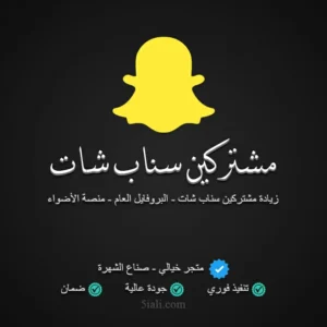 زيادة مشتركين سناب شات
