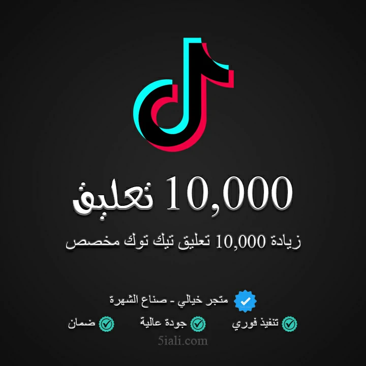 زيادة 10,000 تعليق تيك توك