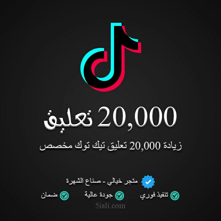 زيادة 20,000 تعليق تيك توك