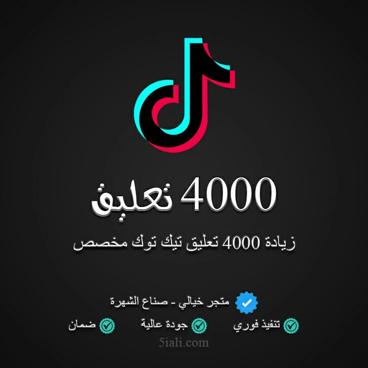 زيادة 4000 تعليق تيك توك