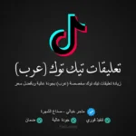 زيادة تعليقات تيك توك عربية