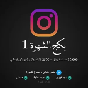 بكج الشهرة إنستقرام 1