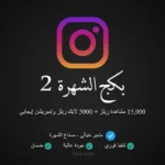 بكج الشهرة 2 انستقرام