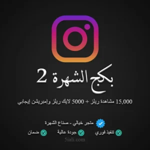 بكج الشهرة إنستقرام 2