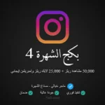 بكج الشهرة 4 انستقرام
