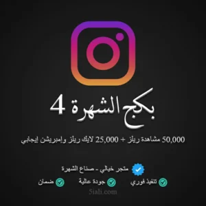 بكج الشهرة إنستقرام 4