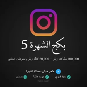 بكج الشهرة إنستقرام 5