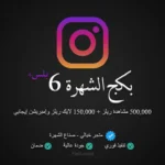 بكج الشهرة 6 انستقرام بلس