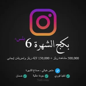 بكج الشهرة إنستقرام 6 بلس