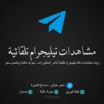 مشاهدات تيليجرام تلقائية لآخر المنشورات
