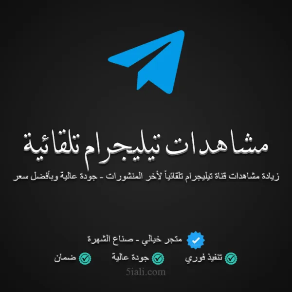 مشاهدات تيليجرام تلقائية لآخر المنشورات