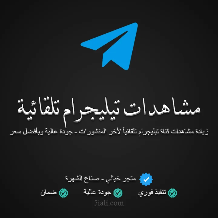 مشاهدات تيليجرام تلقائية لآخر المنشورات