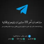 شراء مشاهدات تيليجرام تلقائية لآخر 10 منشورات